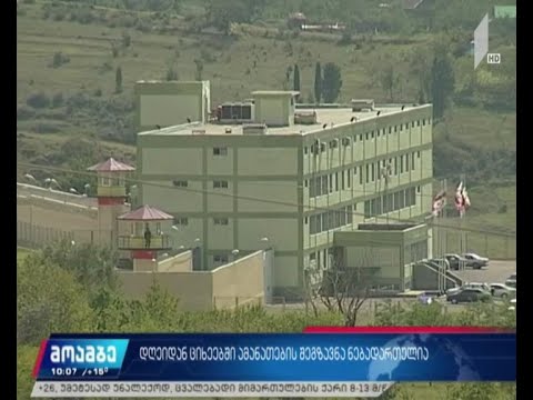 დღეიდან ციხეებში ამანათების შეგზავნა ნებადართულია