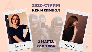 Таня Ф. и Нино Р.:  1312-стрим/ Навальный/ Сафронов/ Фургал/ 3.3.21