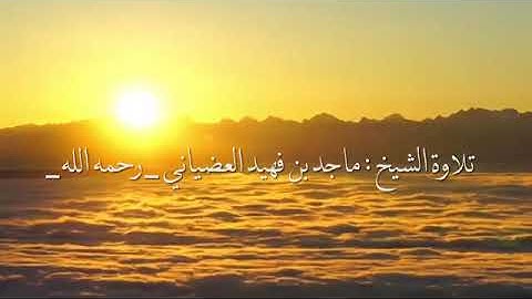 تلاوة للشيخ ماجد بن فهيد العضياني ( رحمه الله وغفر له ) ، سورة الروم آية (٤٠) .