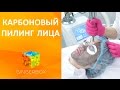 Карбоновый пилинг лица // GINGERBOX