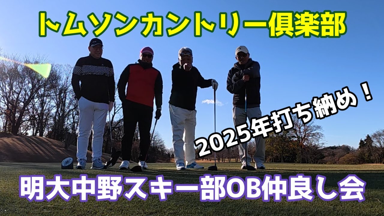 【明大中野スキー部OB仲良し会】2025年打ち納め！トムソンカントリー倶楽部