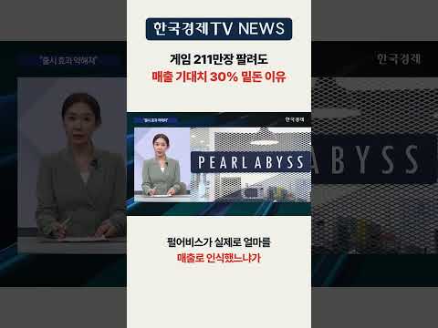 [<strong>한국경제TV</strong> NEWS] 신작 흥행에도 실적 쇼크 ㅣ #shorts
