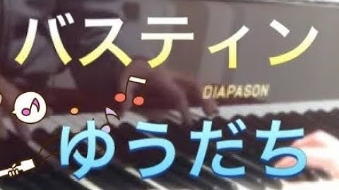 バスティン ピアノのおけいこ1 ゆうだち Bastien