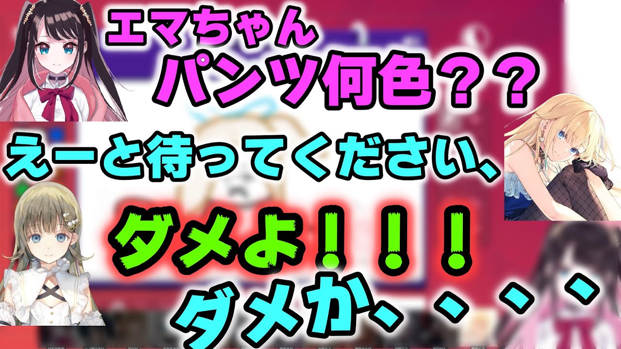先輩にパンツの色を聞かれ普通に答えようとする藍沢エマ【切り抜き/ぶいすぽっ！/花芽なずな/藍沢エマ/英りさ】