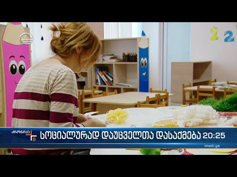 სოციალურად დაუცველთა დასაქმება