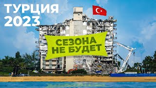 Летнего сезона не будет Стоит ли ехать в Турцию после землетрясений в 2023 