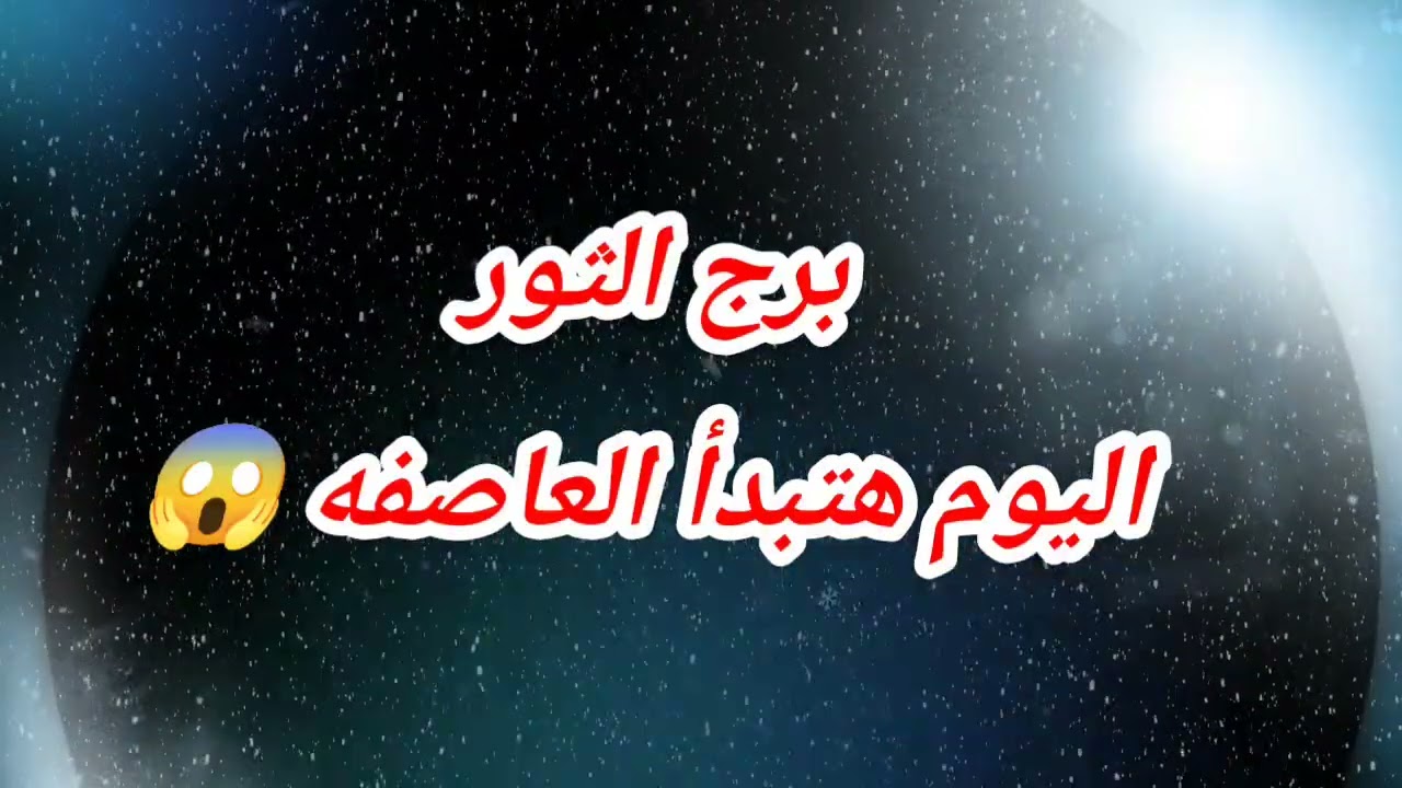 برج الثور اليوم هتبدأ العاصفه 😱