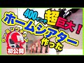 【300万円】ホームシアター超大画面を作る！400インチ映像とゲーミングチェア紹介
