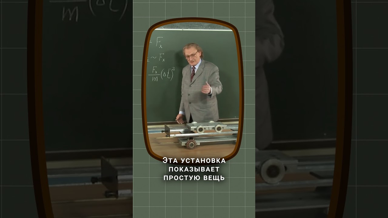 Первый закон Ньютона в действии!  