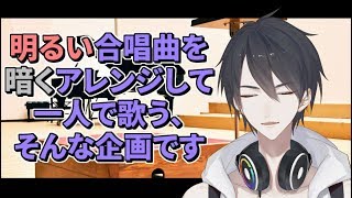 【#翔onAir】26_一人混声合唱団、夢追翔です（ただし短調しか歌わない）【にじさんじ】