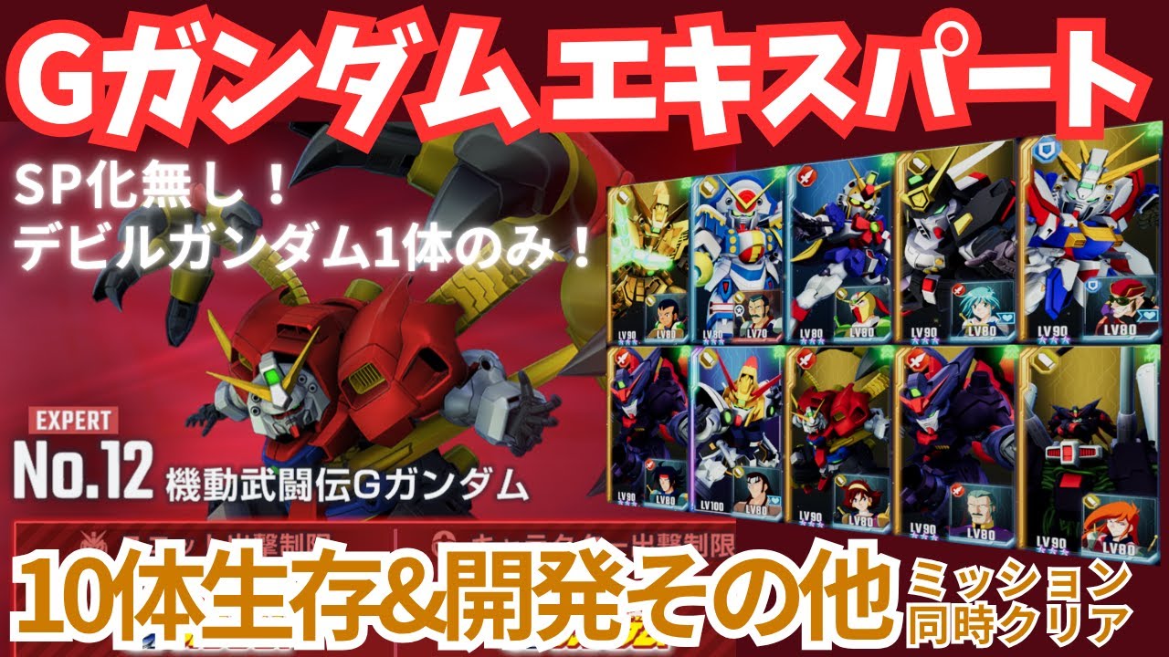 【Gガンダム エターナルロード エキスパート 】デビルガンダム1体で十分！SP化も無しで攻略！【SDガンダム Gジェネレーション エターナル】【Gジェネ】
