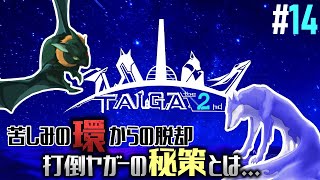 【TAIGA -the 2nd- #14】この地獄を終わらせるために...モトロの決死の策【EquuStream V#319】
