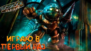BioShock Remastered☠Полное Прохождение на русском #1