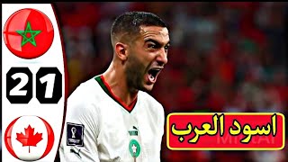 مباراة مجنونة ^ المغرب ضد كندا ^كأس العالم قطر 2022 وجنون [ جواد بدة ] 4K