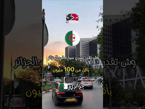 وش تقدر تشري سيارة في الجزائر باقل من 100 مليون الجزائر شواحن  سياراتللبيع