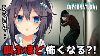 【Supernatural】叫ぶほど怖くなるらしい話題のホラゲー【にじさんじ／空星きらめ】