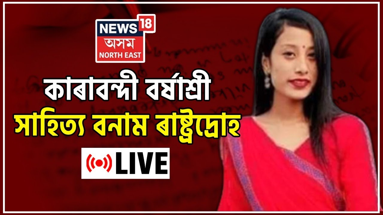 Live : Barshashree Buragohain News Updates | anti-national poems | Assamese News | News18 Assam NE