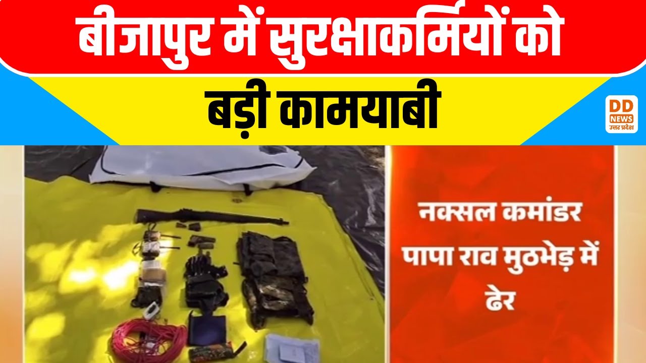 Bijapur Naxal Encounter: Top Commander Papa Rao ढेर | Security Forces Big Success in Chhattisgarh
