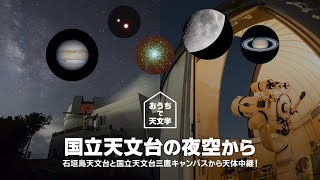 【おうちで天文学】国立天文台の夜空から—石垣島天文台と国立天文台三鷹キャンパスから天体中継！（2020年8月24日）
