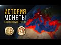 Ты узнаешь первым!🔥ИСТОРИЯ ДРЕВНИХ МОНЕТ. Аукцион Виолити