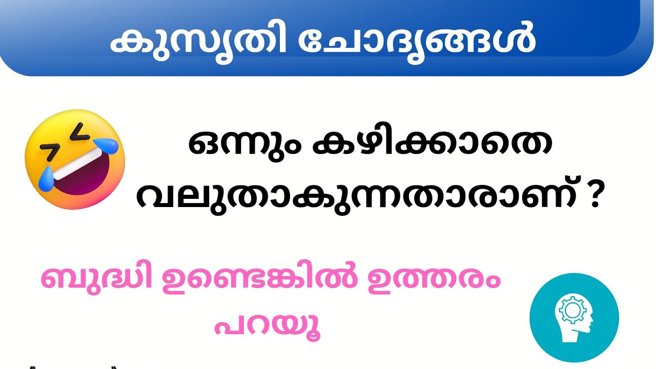 Ep 114  ഒന്നും കഴിക്കാതെ വലുതാകുന്നതാരാണ്   | കുസൃതി ചോദൃങ്ങൾ | Malayalam Funny Questions