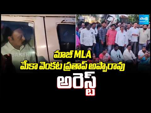 మాజీ MLA మేకా వెంకట ప్రతాప్ అప్పారావు అరెస్ట్ | Meka Venkata Pratap Apparao Arrest | Sakshi TV - SAKSHITV