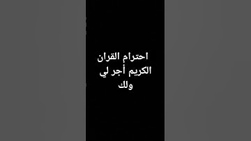 احترام القران الكريم أجر لي ولك.🎧😌 #تلاوة_هادئة #تلاوة_خاشعة #إسلام_صبحي