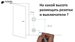 На какой высоте размещать розетки и выключатели ?