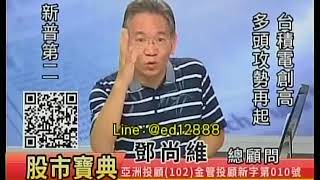20180830 0830 鄧尚維 股市寶典