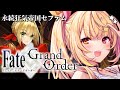 【FGO】完全初見のFate/Grand Order！永続狂気帝国セプテムいくぞおおおおおおおお！part1【星川サラ/にじさんじ】