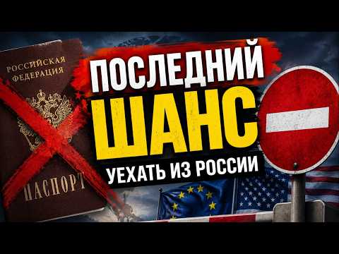 Куда бежать из России?