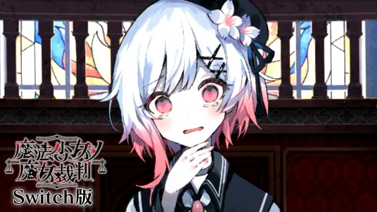 第三の魔女裁判、終わる…｜【Switch版】魔法少女ノ魔女裁判  #17