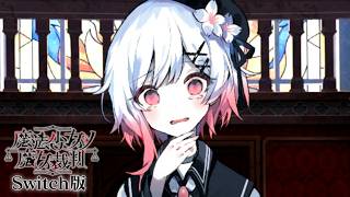 第三の魔女裁判、終わる…｜【Switch版】魔法少女ノ魔女裁判  #17
