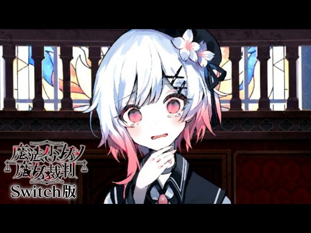 第三の魔女裁判、終わる…｜【Switch版】魔法少女ノ魔女裁判 #17 - YouTube