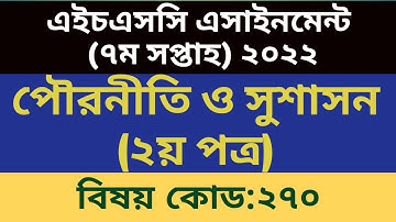 7th week Civics Assignment for HSC  2022৷৷  সপ্তম সপ্তাহের পৌরনীতি ও সুশাসন অ্যাসাইনমেন্ট ২০২২৷৷