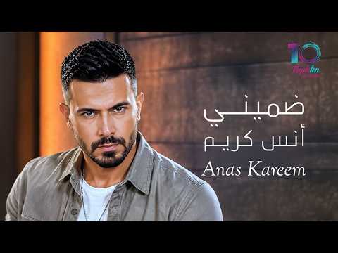 Anas Kareem - Dommini (Official Lyric Video) | أنس كريم - ضميني