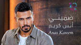 Anas Kareem - Dommini أنس كريم - ضميني