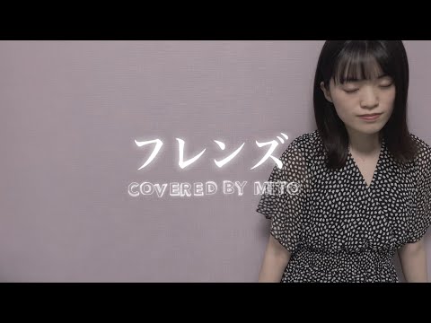 フレンズ / REBECCA【Covered by Mito】
