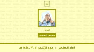 أذان الظهر | الإثنين ٧-٣-١٤٤٤ هـ | محمد باسعد