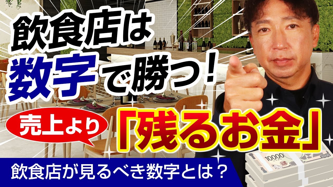 【数字で勝つ！】儲かる数字は売上ではなく”残るお金”にあった！