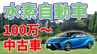 【100万円台～】水素自動車『MIRAI』の中古車はテスラより安い！