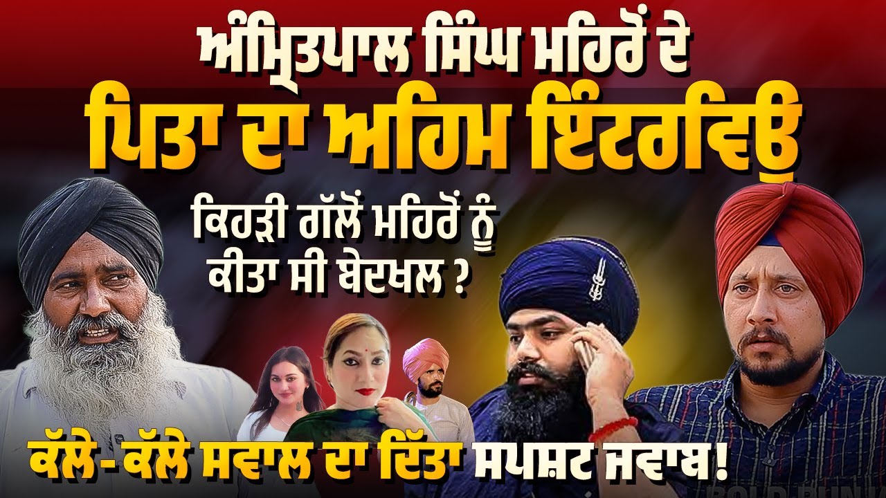 Amritpal Singh Mehron ਦੇ ਪਿਤਾ ਦਾ ਅਹਿਮ Interview,Kanchan ਵਾਲੀ ਘਟਨਾ 'ਤੇ ਵਿਰੋਧੀਆਂ ਨੂੰ ਦਿੱਤੇ ਠੋਕਵੇਂ ਜਵਾਬ