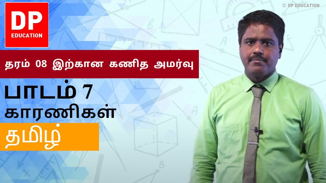 பாடம் 7 - காரணிகள் | தரம் 08 இற்கான கணித அமர்வு #DPEducation #Grade8Maths #Factors