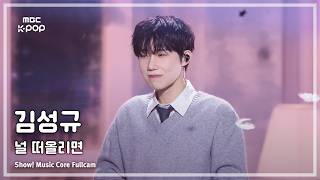[#음중풀캠] KIM SUNGKYU (김성규) – 널 떠올리면 (When I think about you) FullCam | 쇼! 음악중심 | MBC260307