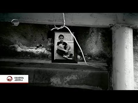 რატომ გამოაბრუნეს ფსიქიკური ჯანმრთელობის ცენტრიდან 13 წლის ძმიშვილის მკვლელობაში ბრალდებული