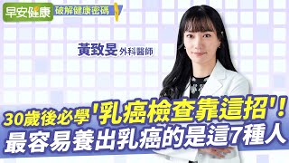 30歲後必學'乳癌檢查靠這招'！最容易養出乳癌的是這7種人︱ 黃致旻 外科醫師【早安健康】