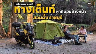 EP.103 Xmax 300 ขี่มอเตอร์ไซค์ไปกางเต็นท์ สวนผึ้ง ราชบุรี แวะไหนได้อีกบ้าง?