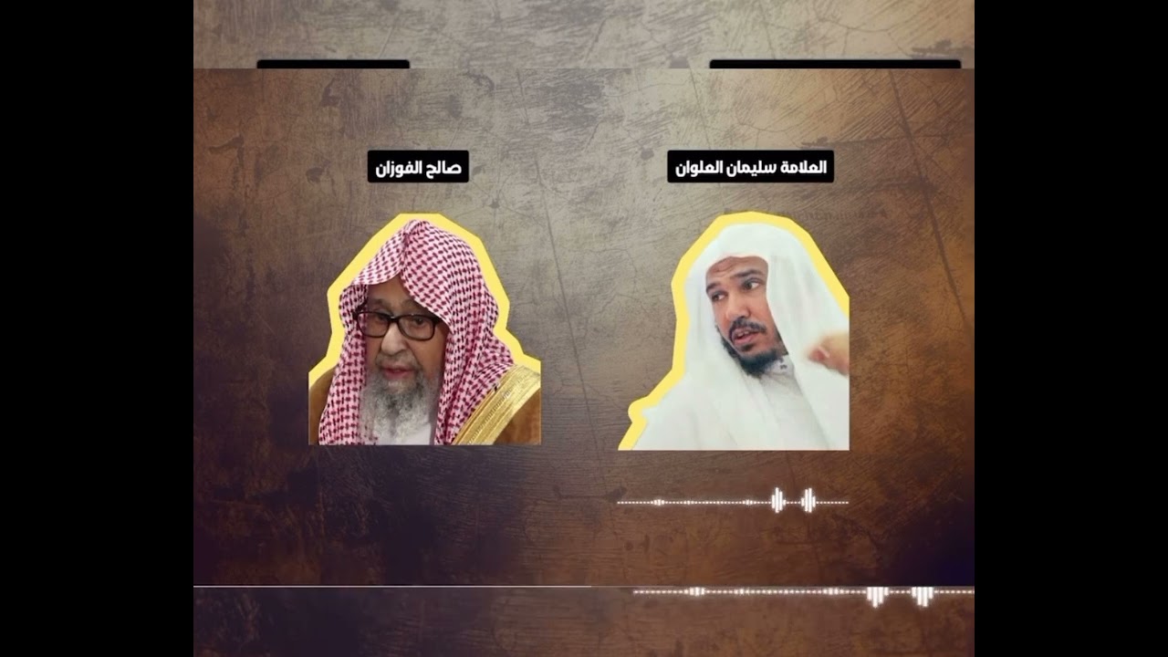 Between Salih Al Fawzan and Sulayman Al Alwan - Who is following the salaf?