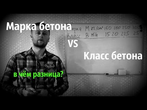 Марка и класс бетона. В чём отличия?