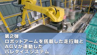 【第二弾 パレタイズシリーズ】ロボットアームを搭載走行軸とAGVが連動したパレタイズシステム　Gopro視点 #automobile #autonomousrobot